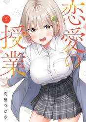 恋愛の授業　２