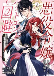 悪役令嬢に転生した田舎娘がバッドエン　３