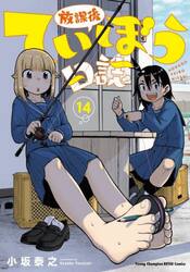 放課後ていぼう日誌　１４