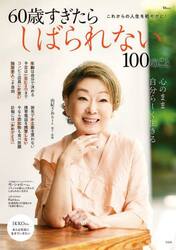 ６０歳すぎたらしばられない１００のこと
