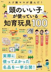 スゴ腕ママが選んだ！頭のいい子が使っている知育玩具１００