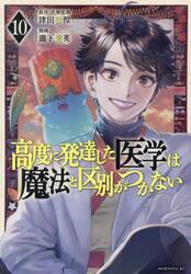 高度に発達した医学は魔法と区別がつかない　１０