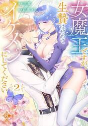 女魔王ですが、生贄はせめてイケメンに　２