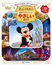 大人のための東京ディズニーリゾートやさしいガイド