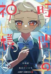時間の神様　上