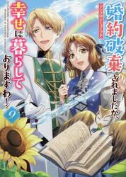 婚約破棄されましたが、幸せに暮らして　９