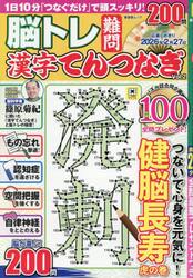 脳トレ難問漢字てんつなぎ　２