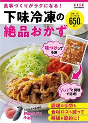 下味冷凍の絶品おかず　食事づくりがラクになる！