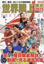 世界陸上東京２０２５観戦ガイド