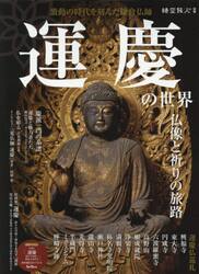 運慶の世界　仏像と祈りの旅路