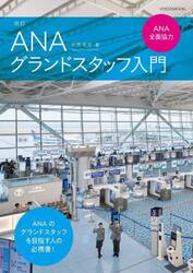 ＡＮＡグランドスタッフ入門