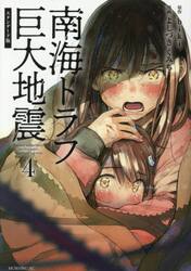 南海トラフ巨大地震　４