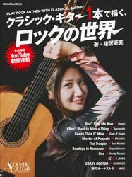 クラシック・ギター１本で描く、ロックの世界