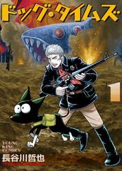 ドッグ・タイムズ　１