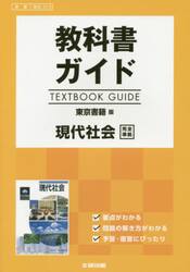 東書版　ガイド　３１３　現代社会