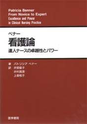 Amazon.co.jp: 看護論: 達人ナ-スの卓越性とパワ- : 本