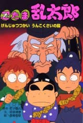 【中古】 忍たま乱太郎 へんてこクジラをおいかけろ！の/ポプラ社/尼子騒兵衛 忍たま乱太郎 へんてこクジラをおいかけろ！の段 (ポプラ社の新