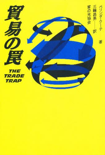 貿易の罠/ベリンダ・クーテ/著 三輪昌男/訳 本・コミック : オンライン書店ehon