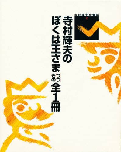 寺村輝夫全童話(1) 寺村輝夫のぼくは王さま はじめの全1冊