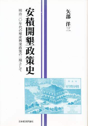 【中古】 安積開墾政策史 明治１０年代の殖産興業政策の一環として/日本経済評論社/矢部洋三 安積開墾政策史 明治10年代の殖産興業政策の一環として/矢部