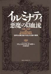 イルミナティ悪魔の13血流 世界を収奪支配する巨大名家の素顔 