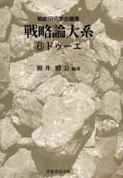 【中古】 戦略論大系 ６/芙蓉書房出版/戦略研究学会 戦略論大系 6/戦略研究学会／編集 本 ： オンライン書店e-hon