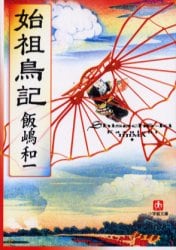 始祖鳥記