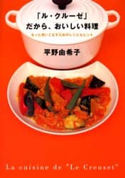 ル・クルーゼ」だから、おいしい料理/平野由希子／著 本