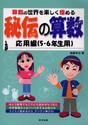 秘伝の算数　算数の世界を楽しく極める　応用編（５・６年生用）