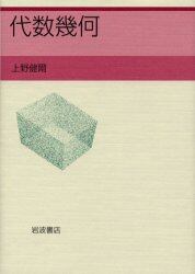 代数幾何/上野健爾／著 本 ： オンライン書店e-hon
