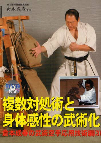 倉本成春の武術空手 応用技術編3/倉本成春／監修 文武研／編集