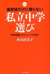偏差値だけに頼らない私立中学選び