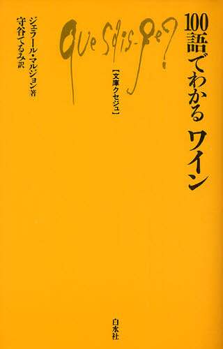 １００語でわかるワイン