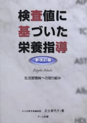 検査値に基づいた栄養指導 第2版/足立 香代子 著 本 ： オンライン 