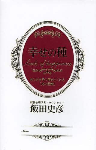 幸せの種 あなたを守り高めてくれる「光の言葉」/飯田史彦／著