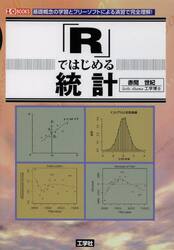 「Ｒ」ではじめる統計　基礎概念の学習とフリーソフトによる演習で完全理解！