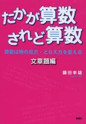 たかが算数されど算数　算数は物の見方・とらえ方を変える　文章題編
