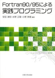 Ｆｏｒｔｒａｎ９０／９５による実践プログラミング