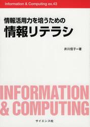 情報活用力を培うための情報リテラシ