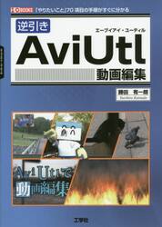逆引きＡｖｉＵｔｌ動画編集　「やりたいこと」７０項目の手順がすぐに分かる