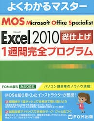 Ｍｉｃｒｏｓｏｆｔ　Ｏｆｆｉｃｅ　Ｓｐｅｃｉａｌｉｓｔ　Ｍｉｃｒｏｓｏｆｔ　Ｅｘｃｅｌ　２０１０総仕上げ１週間完全プログラム