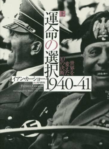 運命の選択１９４０－４１　世界を変えた１０の決断　上