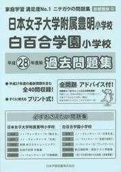 日本女子大学附属豊明・白百合学園　過去問