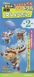 くもんの夏休みもっとぐんぐん復習ドリル算数文しょうだい　小学２年生