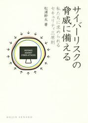 サイバーリスクの脅威に備える　私たちに求められるセキュリティ三原則