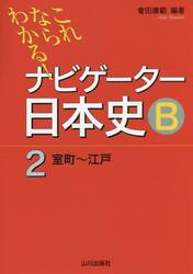 ナビゲーター日本史Ｂ　これならわかる！　２