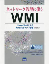 ネットワーク管理に使うＷＭＩ　ＰｏｗｅｒＳｈｅｌｌによるＷｉｎｄｏｗｓマシン管理
