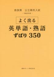 奈良県公立高校入試よく出る英単語・熟語ずばり３５０　平成２９年度
