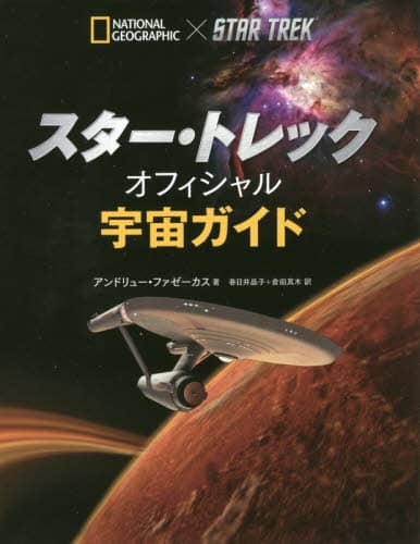 スター・トレックオフィシャル宇宙ガイド