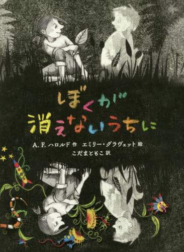 ぼくが消えないうちに